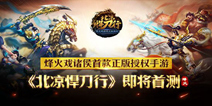 正版网文改编手游《北凉悍刀行》 6月中旬首测