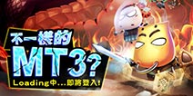 经典三部曲来了 《我叫MT3》6月9日上架App Store