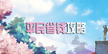 <font color='#FF0000'>夏目的美丽日记平民攻略 省钱攻略大全</font>
