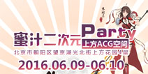 蜜汁二次元Party：最好玩的二次元同好聚会