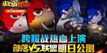 6月8日《山口山战记》 “部落VS联盟”公测来袭