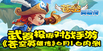 投掷对抗手游《苍空英雄传》 6.16即将开启首测
