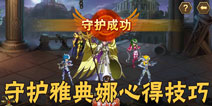 圣斗士星矢重生守护雅典娜心得技巧 烈焰卫士最佳输出