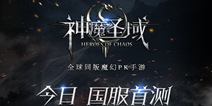 西方魔幻MMO手游《神魔圣域》 今日开启全球版测试