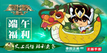 五小强庆端午!《圣斗士星矢重生》史上最强福利来袭