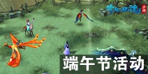 倩女幽魂手游端午节活动攻略 端午节活动大全