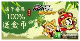 《赛尔号之烈火苍穹》端午感恩100%送盒币
