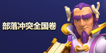 【宝石活动】你是学霸吗 部落冲突高考全国卷