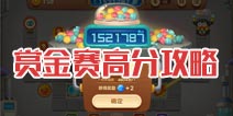保卫萝卜3赏金赛高分攻略 合理搭配炮塔是关键