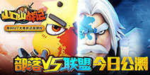 部落VS联盟《山口山战记》今日正式公测