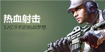 《枪战英雄》独家礼包，手游微信限量发！
