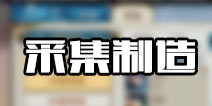 <font color='#FF0000'>诛仙手游采集技能详解 诛仙手游制造技能解析</font>