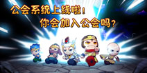 《造梦4》公会系统上线，你会加入公会吗