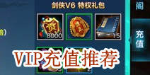 新剑侠情缘手游VIP价格多少 VIP等级充值多少好