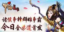 写实风格MMORPG手游《战国英雄》 全渠道震撼首发