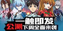 一触即发!《EVA适格者》公测下周全面来袭