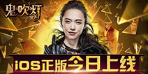 合则生分则死《鬼吹灯3D》今日登陆iOS平台