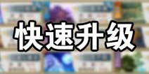 诛仙手游快速升级攻略 诛仙手游新手攻略