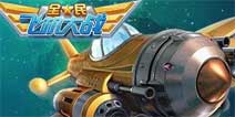 春季总决赛《全民飞机大战》安诺夺魁封王
