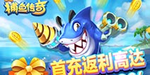 首充返利高达1000% 《捕鱼传奇》高倍回报畅快捕鱼!