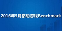 2016年5月移动游戏指数报告：iOS游戏次日留存下降4.8%