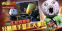 根本停不下来! 王尼玛吐血力荐《山口山战记》