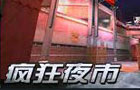 生死狙击疯狂夜市
