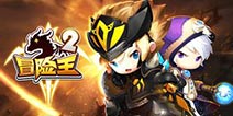 《冒险王2》周年庆礼包欢乐来袭 炼金宝箱等你打开