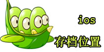 植物大战僵尸2IOS存档位置 IOS更新不了怎么办