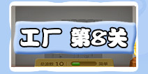 保卫萝卜3工厂第8关攻略 工厂第8关金萝卜攻略