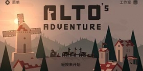 唯美跑酷《阿尔托的冒险》：一场净化心灵的滑雪之旅