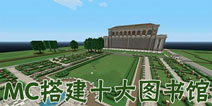 专业建筑师建造《我的世界电脑版》十大最美图书馆