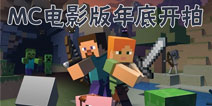 <font color="#FF0000">《我的世界》电影版年底开拍 人类可自由进出游戏世界</font>