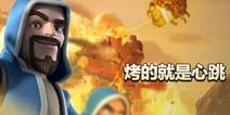 金榜题名时 部落冲突高考答案公布