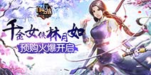 自由之战林月如预购活动 98钻即可获得