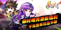 秦时明月更新福利&nbsp;千元盒币狂送不停