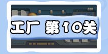 保卫萝卜3工厂第10关攻略 工厂第10关金萝卜攻略