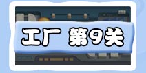 保卫萝卜3工厂第9关攻略 工厂第9关金萝卜攻略