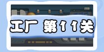 保卫萝卜3工厂第11关攻略 工厂第11关金萝卜攻略