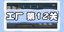 保卫萝卜3工厂第12关攻略 工厂第12关金萝卜攻略