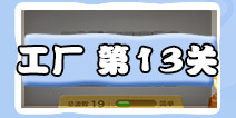 保卫萝卜3工厂第13关攻略 工厂第13关金萝卜攻略