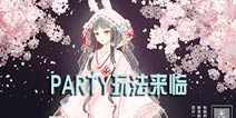 《夏目的美丽日记》PARTY玩法降临 和男神一同夏日狂欢