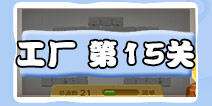 保卫萝卜3工厂第15关攻略 工厂第15关金萝卜攻略