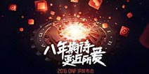 DNF手游测试时间曝光!DNF IP发布会圆满结束