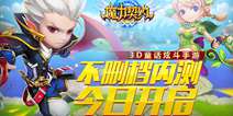 3D炫斗手游《魔力契约》 今日开启不删档内测
