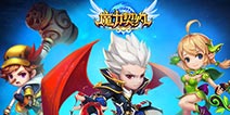 万众瞩目!《魔力契约》不删档内测震撼开启