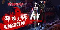 澳新手游倾力之作!全新格斗游戏《伏魔天师令》来袭