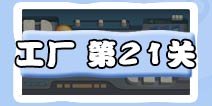 保卫萝卜3工厂第21关攻略 工厂第21关金萝卜攻略