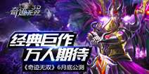 经典MMORPG手游《奇迹无双》 6月底开启公测