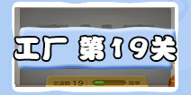 保卫萝卜3工厂第19关攻略 工厂第19关金萝卜攻略